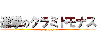 進撃のクラミドモナス (attack on titan)