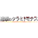 進撃のクラミドモナス (attack on titan)