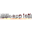 進撃のａｐｐｌｅ仙 (attack on gods)