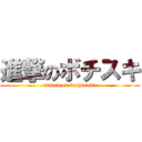 進撃のボチスキ (attack on bochisuki)