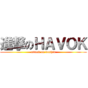 進撃のＨＡＶＯＫ (attack on doshin)