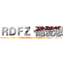 ＲＤＦＺ·酷爱想 (Be willing to think)
