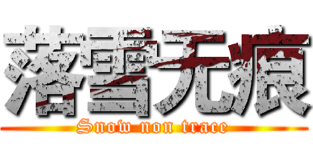 落雪无痕 (Snow non trace)