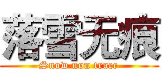 落雪无痕 (Snow non trace)