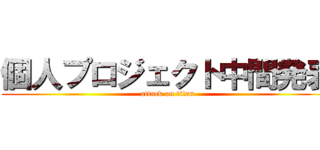 個人プロジェクト中間発表 (attack on titan)