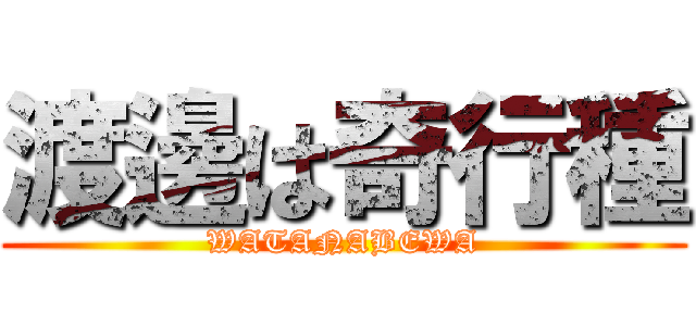 渡邊は奇行種 (WATANABEWA)