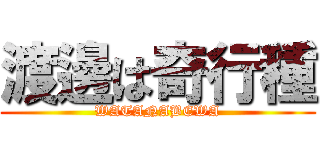 渡邊は奇行種 (WATANABEWA)