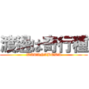 渡邊は奇行種 (WATANABEWA)