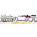 进击の二次元 (辉大屌Wilie~)