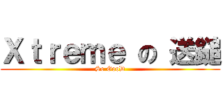Ｘｔｒｅｍｅ の 送鎚 (So GooD)