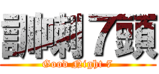訓喇７頭 (Good Night 7)