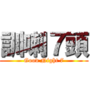 訓喇７頭 (Good Night 7)