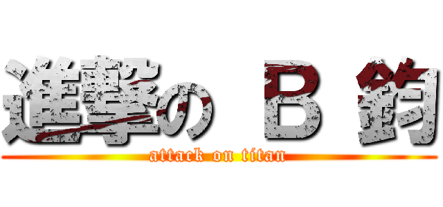 進撃の Ｂ 鈞 (attack on titan)