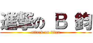 進撃の Ｂ 鈞 (attack on titan)