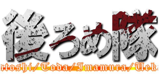 後ろめ隊 (Takatoshi/Toda/Imamura/Uekama)