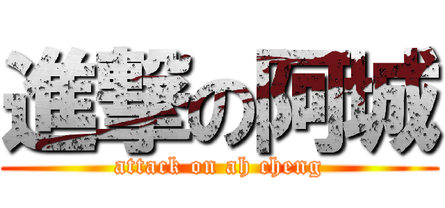進撃の阿城 (attack on ah cheng)