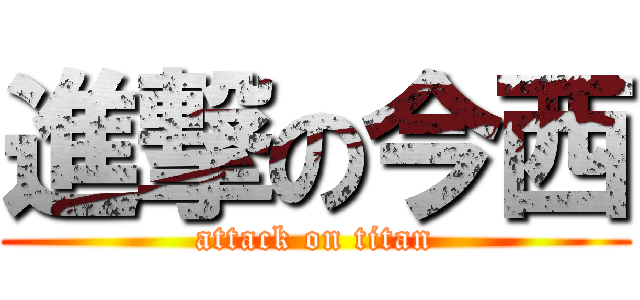 進撃の今西 (attack on titan)