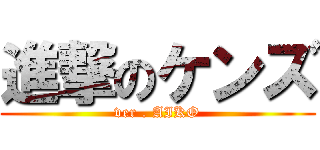 進撃のケンズ (ver . AIKO)