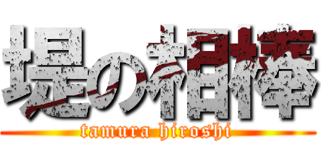 堤の相棒 (tamura hiroshi)