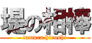 堤の相棒 (tamura hiroshi)