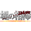 堤の相棒 (tamura hiroshi)