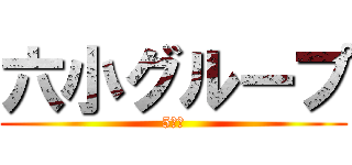 六小グループ (5年生)