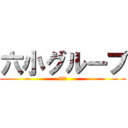 六小グループ (5年生)