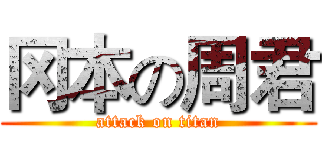 冈本の周君 (attack on titan)