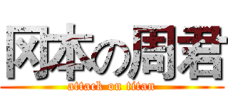 冈本の周君 (attack on titan)