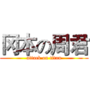 冈本の周君 (attack on titan)