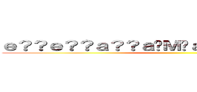 ｅ？？ｅ？？ａ？？ａ�Ｍ�ａｏｏｇｏｅ？�ａ２３ ()