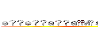 ｅ？？ｅ？？ａ？？ａ�Ｍ�ａｏｏｇｏｅ？�ａ２３ ()