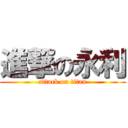 進撃の永利 (attack on titan)