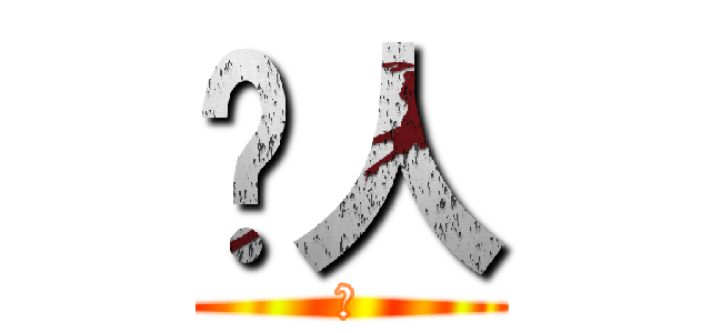 ㄋ人 (屍)