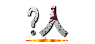ㄋ人 (屍)