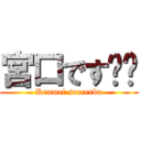 宮口です‼︎ (Kenmei soccerbu)