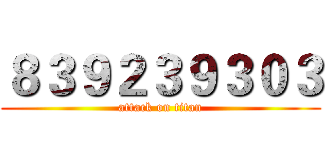 ８３９２３９３０３ (attack on titan)