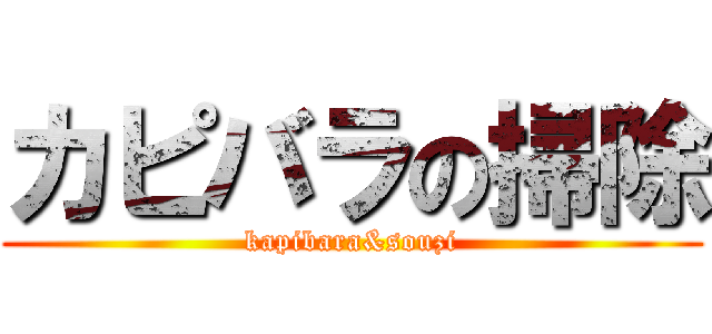 カピバラの掃除 (kapibara&souzi)