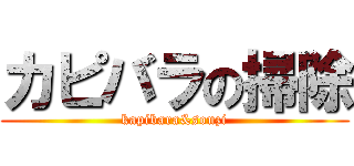 カピバラの掃除 (kapibara&souzi)