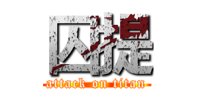 囚提 (attack on titan)