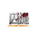 囚提 (attack on titan)