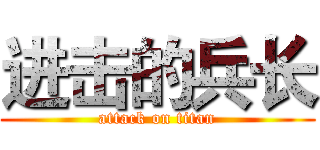 进击的兵长 (attack on titan)