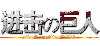 进击の巨人 (attack on titan無憂的姚家人)