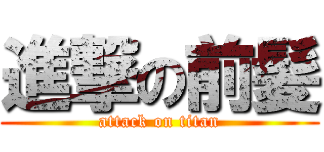 進撃の前髪 (attack on titan)