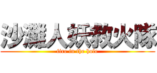 沙灘人妖救火隊 (fire in the hole)