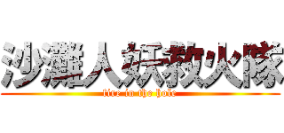 沙灘人妖救火隊 (fire in the hole)