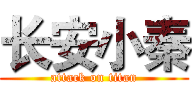 长安小秦 (attack on titan)
