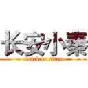 长安小秦 (attack on titan)