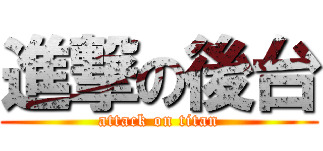 進撃の後台 (attack on titan)