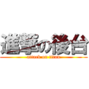 進撃の後台 (attack on titan)